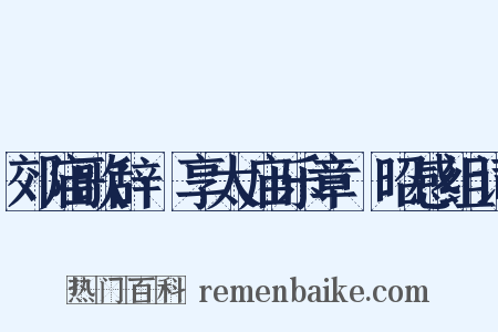 郊庙歌辞·享太庙乐章·昭感组词是什么意思的图片